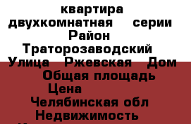 квартира двухкомнатная 97 серии › Район ­ Траторозаводский › Улица ­ Ржевская › Дом ­ 33 › Общая площадь ­ 57 › Цена ­ 1 800 000 - Челябинская обл. Недвижимость » Квартиры продажа   